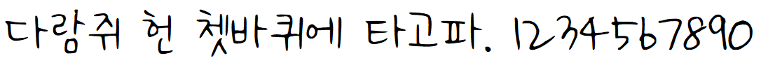 나눔손글씨 희망누리